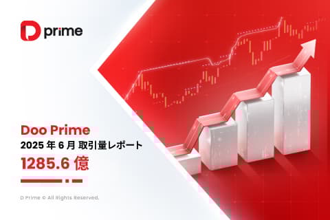 D Prime 取引量レポート | 2025 年 6 月取引量レポート