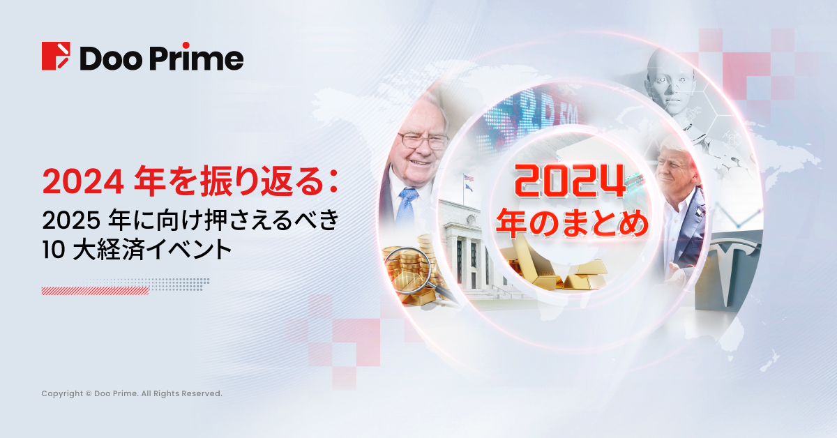 業界動向 | 2024年振り返る：2025年に向け押さえるべき10大経済イベント 