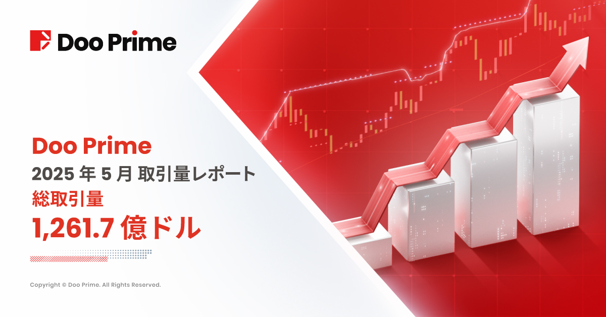 Doo Prime 取引量レポート | 2025 年 5 月取引量レポート 