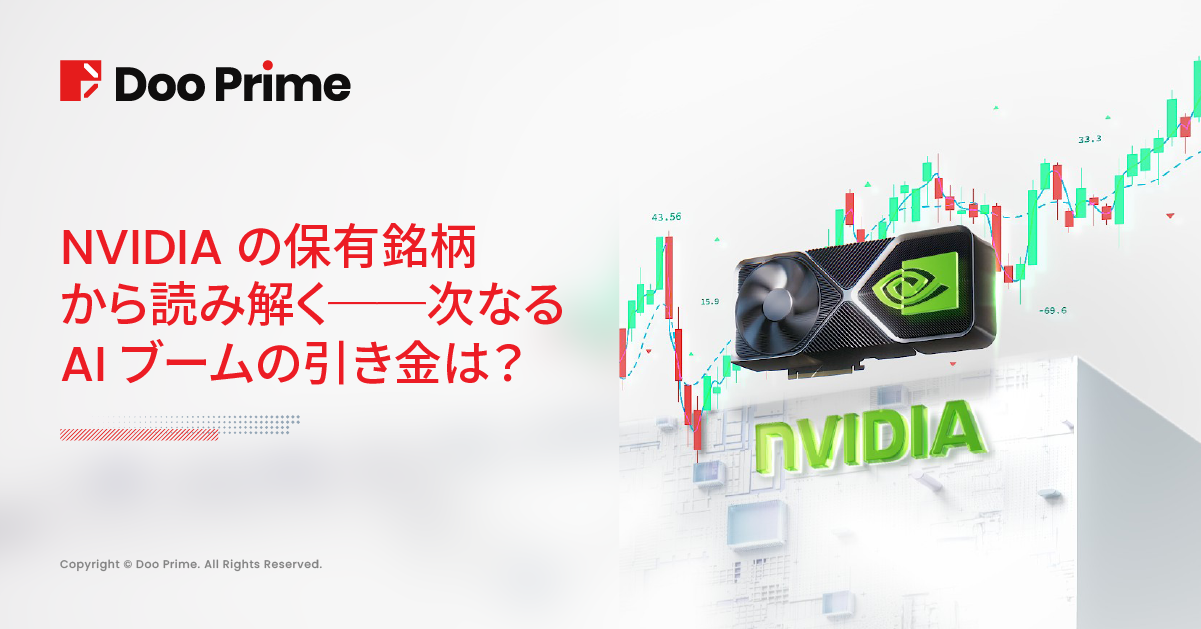 実践トレーニング | NVIDIA保有銘柄から読み解く──次のAIブームの引き金は？